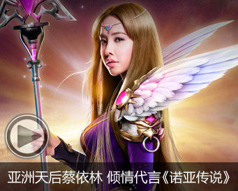 
《诺亚传说》蔡依林请亲代言