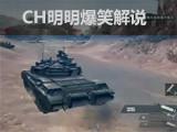 CH明明爆笑解说逆战坦克模式