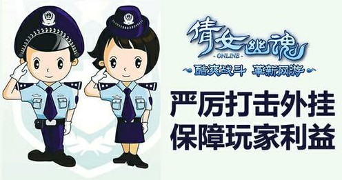 全新一代《倩女幽魂》严厉打击外挂保障玩家利益