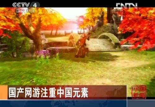 央视聚焦网游产业 《倩女幽魂》新版本引全球关注