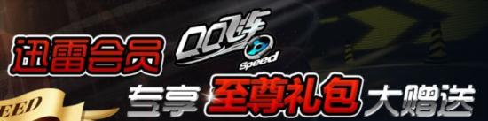 qq飞车迅雷礼包