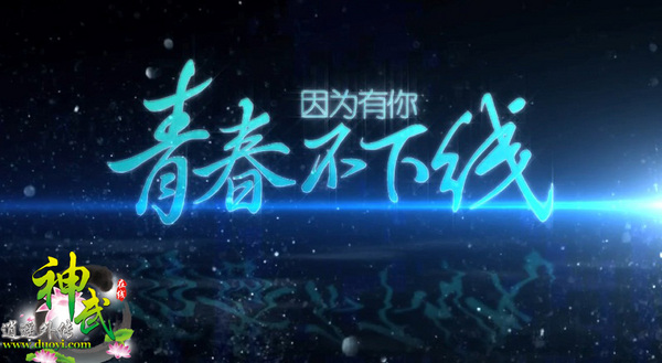 《神武》微电影经典镜头，青春就是这么闹