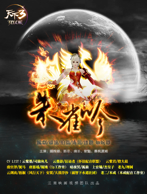 爱情间的抉择 天下3视频剧《朱雀吟》