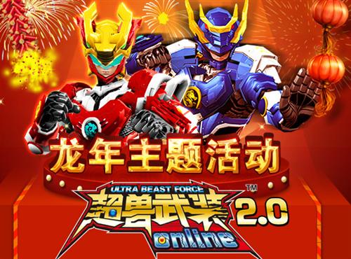 超兽武装2.0最新图片