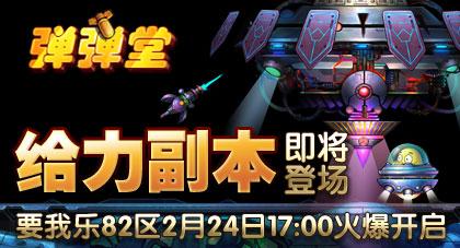 弹弹堂最新图片