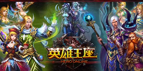 英雄王座最新图片