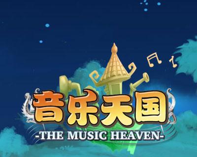 音乐天国最新图片