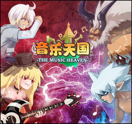 音乐天国最新图片