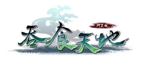 吞食天地,二次封测最新图片