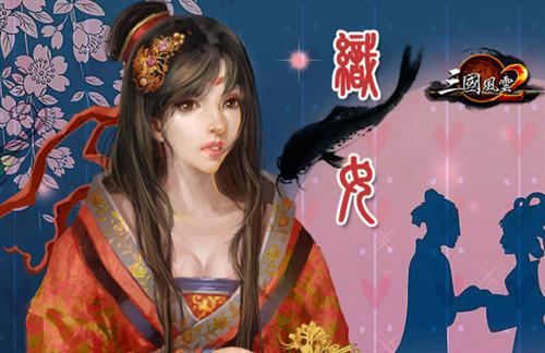 三国风云2,情人节最新图片