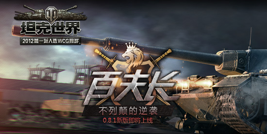 坦克世界8.1百夫长 英系雄狮明日出笼_坦克世界_电玩巴士坦克世界专区__wot.tgbus.com_http://wot.tgbus.com/