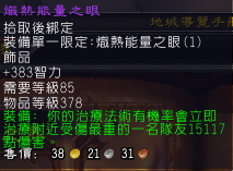 魔兽,wow,饰品,评比,补牧,巨龙之魂,火源之界,副本,团队搜寻器