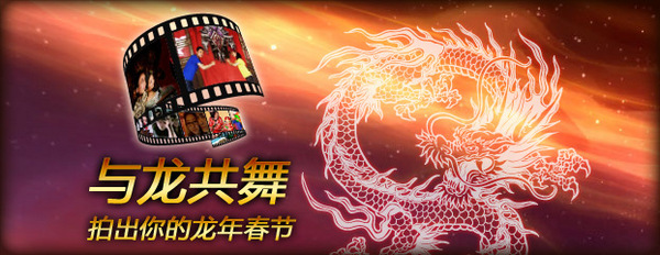 与“龙”共舞——龙年春节摄影活动正式开始