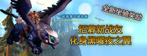 战友招募——黑曜夜之翼