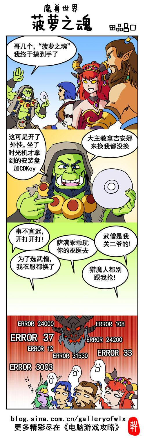 田品吕口魔兽四格漫画：暮光审判二则
