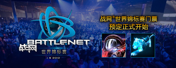 暴雪迷的狂欢——战网®世界锦标赛(BWC)正式开票