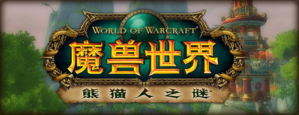 《魔兽世界®: 熊猫人之谜™》10月2日登陆中国