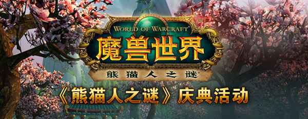 9月26日 —— 《熊猫人之谜》全球上线中国庆典！