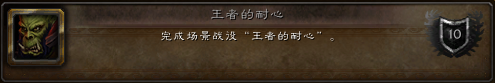 魔兽5.1PTR服成就改动 新成就及错误成就修正