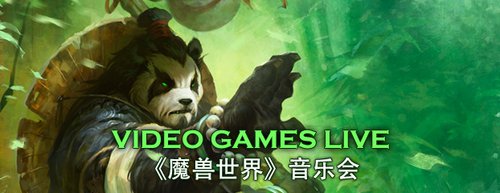 VGL魔兽交响音乐会录像将登陆CCTV音乐频道