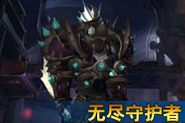 无尽守护者