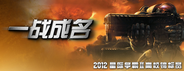 2012暴雪校园行最后一站: 星际Ⅱ高校赛迎来总决赛四国手火线执教