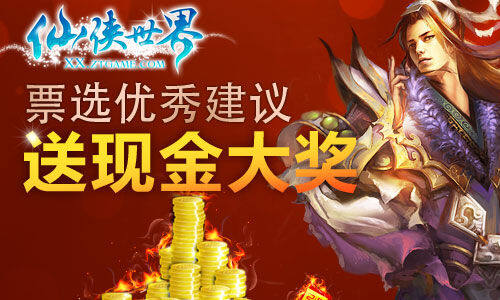 《仙侠世界》票选优秀建议活动