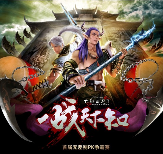 大话西游2无差别PK赛