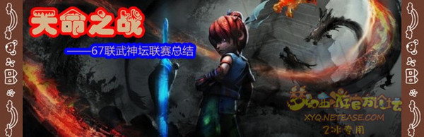 67届武神坛总结 地府将崛起