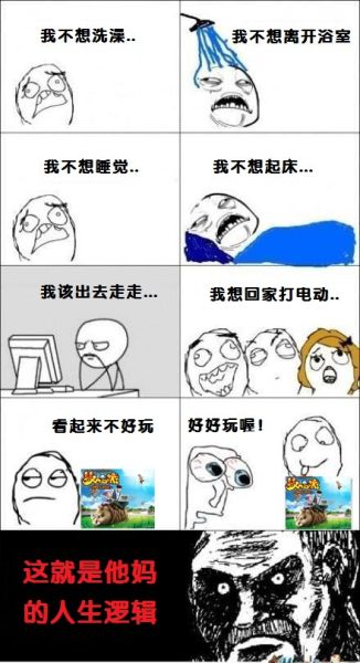 这就是他妈的人生逻辑