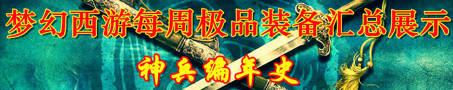 梦幻西游每周极品装备大汇总