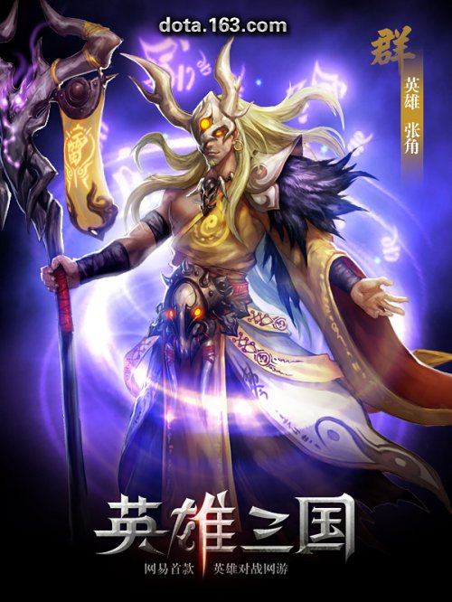 三国英雄：黄巾军首领张角