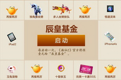 图片: 5+启动辰皇基金1次，《诛仙2·末日与曙光》就将捐献1元钱.jpg