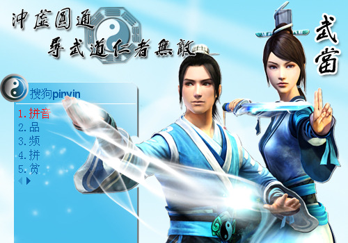 九阴真经武当搜狗皮肤_766九阴真经