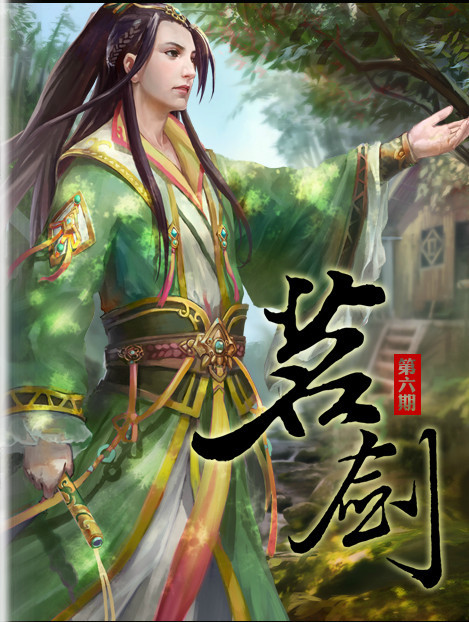 天下因你而变 记九阴真经茗剑阁