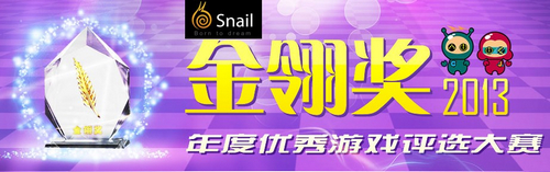 再战金翎奖 九阴真经角逐玩家最喜爱网游