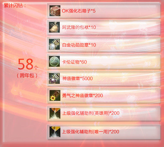 更多选择更多优惠 跨年闪钻礼包迎新春