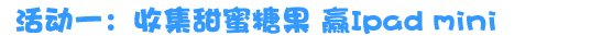 探宝平台新增泳装系列 收集糖果赢Ipad