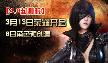 4.0封测服三月八日荣耀开启角色预创建
