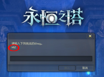 永恒之塔4.0封测服 密保用户登陆说明