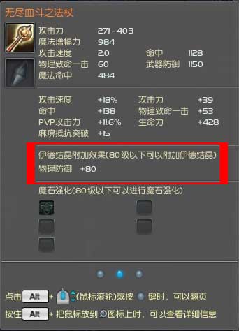4.0版本强化石合成与伊德结晶系统介绍