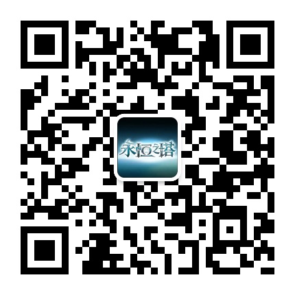 永恒之塔问卷调研中奖公告 领萌龙玩偶