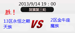 第三届跨服要塞战 总决赛1区天VS3区魔