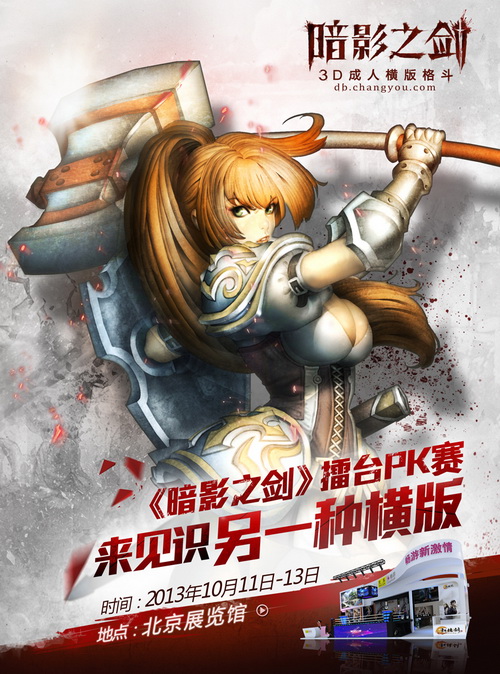 《暗影之剑》擂台PK赛，10月11日登陆网博会