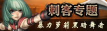 暗影之剑刺客专题