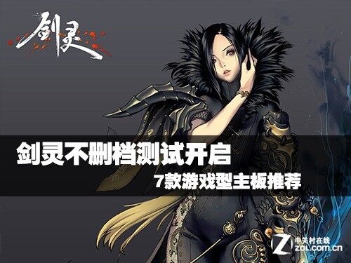 剑灵不删档测试开启 7款游戏型主板推荐