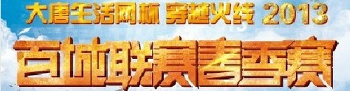CF百城联赛 山西赛区开出高额奖金