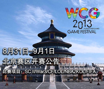 WCG2013中国预选赛 北京赛区开赛公告