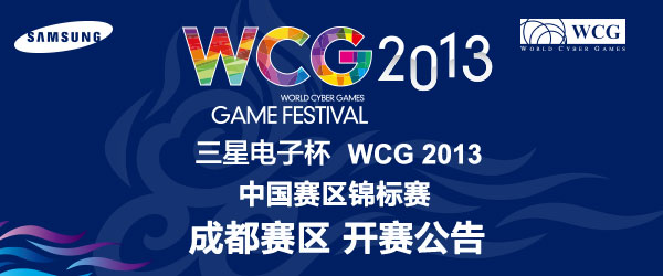 三星电子杯WCG2013 成都赛区开赛公告