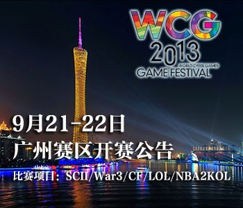 WCG2013中国预选赛 广州赛区开赛公告